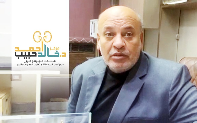 دكتور خالد حبيب - استشاري جراحة المسالك البولية